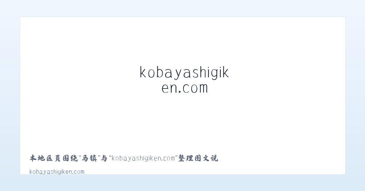 嵩县 - kobayashigiken.com 主图