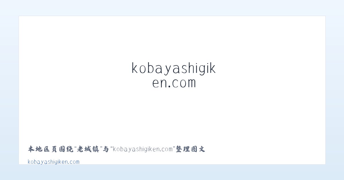 大妙镇 - kobayashigiken.com 主图