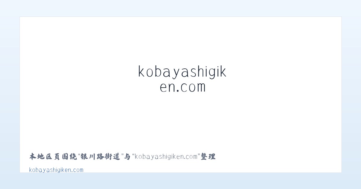 叶赫满族镇 - kobayashigiken.com 主图