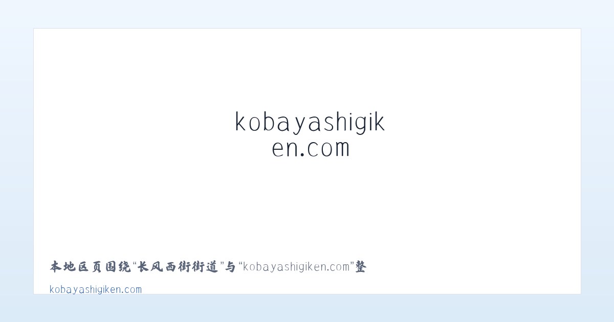 太行东街街道 - kobayashigiken.com 主图