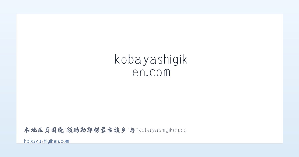 康克尔柯尔克孜族乡 - kobayashigiken.com 主图
