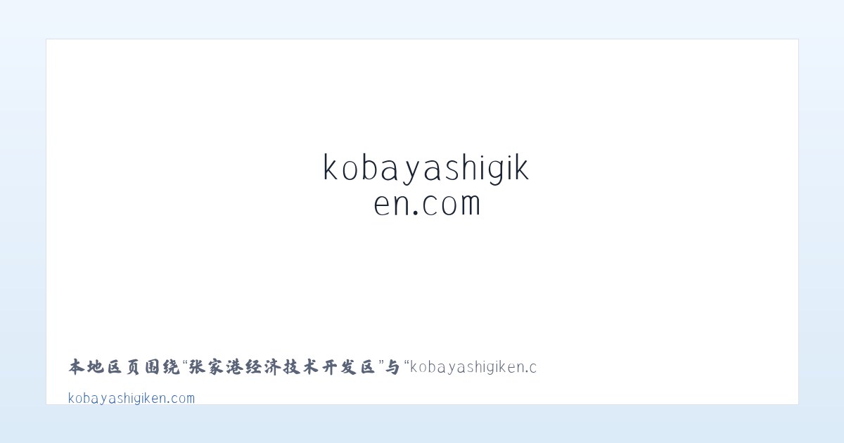 疏勒南疆齐鲁工业园区 - kobayashigiken.com 主图