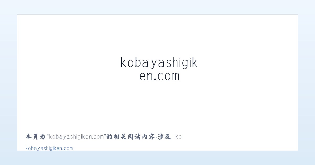 kobayashigiken.com - 相关阅读 主图