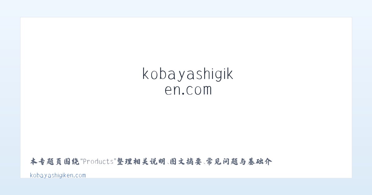 Products - kobayashigiken.com 主图