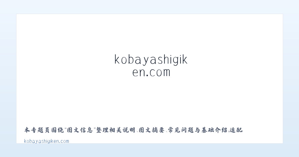 专题内容 - kobayashigiken.com 主图